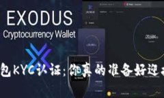 比特币派钱包KYC认证：你