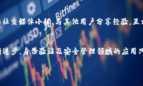   挑战与机遇：如何在苹果手机上顺利安装TokenIM 2.0？ / 
 guanjianci TokenIM, 苹果手机, 安装 /guanjianci 

引言：迎接挑战，解决难题
在当今数字化时代，移动应用的普及使得我们的生活变得更加便利。成功地安装新应用程序不仅能够帮助我们提高工作效率，还能使我们随时随地享受到新技术所带来的乐趣。TokenIM 2.0作为一款功能强大的应用，能为用户提供独特的数字识别和身份验证服务。然而，在苹果手机上安装TokenIM 2.0的过程可能会遇到一些挑战，这让许多用户感到困惑和沮丧。在这篇文章中，我们将一起探讨安装过程中的潜在问题，并提供解决方案，助你顺利完成安装，开启应用的全新体验。

一步一步走向成功：TokenIM 2.0的安装前准备
成功安装TokenIM 2.0的第一步是了解自己手机的运行环境。苹果手机的特性和安全设置让某些应用的安装过程变得复杂，了解这些特性将帮助你减少可能出现的麻烦。确保你的设备已经更新到最新的iOS版本，这是下载和运行新应用的基础。这样，你不仅能享受更好的功能体验，还能在一定程度上避免兼容性问题。

此外，确认你的网络连接是稳定的。由于TokenIM 2.0的下载文件可能较大，好的网络环境将确保下载的快速与顺利。同时，清理手机中的暂存文件，给新应用腾出足够的空间也同样重要。毕竟，没有人希望因为空间不足而中断安装过程。

下载TokenIM 2.0：从App Store获取
在准备工作完成后，我们可以进入最关键的步骤——下载TokenIM 2.0。通常，最可靠的办法是通过App Store来完成下载。打开你的苹果手机，在主屏幕找到App Store的图标并点击。然后，使用搜索功能，输入“TokenIM 2.0”。在搜索结果中找到应用，点击“获取”或“下载”按钮，系统会要求你输入Apple ID和密码以继续下载。

这时候，有些用户可能会遭遇到“此应用不适用于您设备”的提示。这通常表示你所使用的iOS版本过低或设备不兼容。你可以尝试更新你的iOS版本，或者查阅TokenIM的官方网站，看是否提供了适用于老旧版本iOS的下载方式。

安装过程中的常见问题
即使用户按照正常步骤下载，安装过程中仍可能出现各种问题。其中最常见的包括“安装中断”提示或相应的错误代码，这令用户感到极为烦恼。首先，当安装中断时，建议你检查网络连接，再次尝试下载。如果无论如何都无法解决，可能需要重启你的设备，以清除系统中的一些临时性故障。

另一个常见的问题是隐私和安全设置。当你尝试打开TokenIM 2.0时，系统可能会提示你允许某些权限，例如访问照片、定位等。如果拒绝这些请求，应用可能无法正常运行。因此，建议在打开应用时仔细检查权限要求，并酌情同意必要的权限。

TokenIM 2.0的功能探索与使用技巧
一旦成功安装TokenIM 2.0，用户便可以尝试使用其各项功能。从数字身份验证到多重安全设置，TokenIM 2.0不仅仅是一个普通的应用，而是一个全面的安全工具。在开始之前，用户可以先考虑创建一个个人账户，设置强密码，并启用双重身份验证，为自己的账户安全增添一层保障。

在使用TokenIM 2.0时，有几个小技巧可以帮助你更好地利用这款应用。比如，熟悉其界面的每一个功能区域，了解如何快速切换和使用各种工具。此外，定期关注应用的更新和功能提升，确保自己始终能够使用到最安全和最便捷的版本。

社区与支持：寻求帮助的渠道
在使用TokenIM 2.0的过程中，随时可能会遇到新问题。这时，寻求帮助的渠道便显得尤为重要。TokenIM社区和技术支持团队常常能够为用户提供解答，无论是在应用的使用上还是在技术故障的排除上。加入相关论坛和社交媒体小组，与其他用户分享经验，互相帮助，也是解决问题的有效途径。

总结与前瞻：享受未来科技的便利
尽管在安装TokenIM 2.0的过程中可能会面临各种挑战，但这并不影响你对新技术的追求。在经过上述步骤后，相信你已经能够顺利地在苹果手机上安装TokenIM 2.0，体验到它带来的安全与便利。未来，随着科技的不断进步，身份验证及安全管理领域的应用只会越来越多，TokenIM 2.0将引领你走向更加安全的数字生活。

不要害怕挑战，勇于面对每一个安装过程中的小问题，才能在数字世界中收获最大的便利与乐趣。