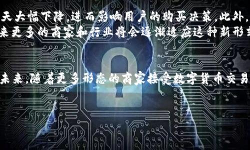 在现代数字资产时代，人们越来越关注如何使用加密货币进行投资和消费。Tokenim 2.0 钱包作为一种新兴的数字钱包，可能会引发许多用户对其功能和使用方式的疑问。特别是“Tokenim 2.0 钱包用钱买吗？”这一问题，实际上背后涉及许多更深层次的讨论，包括数字货币的价值、钱包的功能、以及用户在使用这些工具时需要了解的风险和策略。

一、什么是 Tokenim 2.0 钱包？
Tokenim 2.0 钱包是一款数字货币钱包，旨在为用户提供安全、便捷的数字资产存储和管理服务。与传统银行账户不同，数字钱包允许用户直接管理自己的加密货币，进行交易，而不需要中介机构的介入，因而提高了效率和透明度。Tokenim 2.0 钱包的设计考虑到了用户体验，界面友好，并支持多种主流加密货币，包括比特币、以太坊等，这使得用户在进行数字资产交易时能够更加得心应手。

二、Tokenim 2.0 钱包的功能
Tokenim 2.0 钱包除了能提供基本的资产存储功能外，还集成了多种服务，以满足用户的多样化需求。例如：
ul
    listrong转账与收款：/strong用户可以通过钱包进行跨境转账，移除繁琐的手续与费用，快速便捷。/li
    listrong资产管理：/strong提供实时的资产净值显示，用户能轻松追踪自己的投资状况。/li
    listrong安全保护：/strong采用先进的加密技术，确保用户的资产安全。此外，钱包的备份和恢复功能也增强了数据恢复的保障。/li
    listrong多货币支持：/strong支持包括法币兑换在内的多种货币，使得用户在全球范围内进行资产管理时更为灵活。/li
/ul

三、数字资产购买的真实案例
那么，Tokenim 2.0 钱包究竟可不可以用“钱”买东西呢？以目前的趋势来看，越来越多的商家开始支持用数字货币进行交易。比如，你可能会在一些大型在线平台上看到“比特币付款”的选项，而有些地方甚至允许用户用以太坊进行食物和日常用品的购买。可以说，用数字货币购买商品的实践已经在逐步走向现实。
当现实中的商家接受数字货币支付时，用户则可通过 Tokenim 2.0 钱包将自己的数字资产转化为商品或服务。这样的转变，不仅为用户打开了新的购物方式，也推动了整个数字货币生态系统的发展。

四、如何在 Tokenim 2.0 钱包中使用数字资产购买商品
想要在 Tokenim 2.0 钱包中使用数字资产购买商品，用户需要遵循几个基本步骤：
ol
    listrong创建账户：/strong首先，用户需下载并安装 Tokenim 2.0 钱包应用，完成账户的注册和安全设置。/li
    listrong充值资产：/strong用户需要通过钱包转入一定量的加密货币，可以是通过其他平台购买或者接受朋友的转账。/li
    listrong选择商家：/strong寻找可以接受数字货币的商家，如有的在线零售商、餐馆、或是数字内容配送平台等。/li
    listrong完成交易：/strong在选定商品后，按照商家提供的支付二维码，通过 Tokenim 2.0 钱包扫描并确认支付。/li
/ol

五、面临的挑战与机遇
尽管用 Tokenim 2.0 钱包用数字资产可进行购买带来的便利性令人欣喜，但用户也需认真思考面临的挑战。比如，数字货币价格波动剧烈，今天一枚比特币的价值可能在明天大幅下降，进而影响用户的购买决策。此外，尽管越来越多的商家开始接受数字货币，但仍有一部分商家对此持观望态度。
从机遇的角度来看，使用 Tokenim 2.0 钱包进行数字资产购买，能够让用户享受低手续费的交易过程，快速完成全球化的购物体验。同时，随着区块链技术的发展与应用，未来更多的商家和行业将会逐渐适应这种新形式的支付方式，用户的选择权也将愈发广泛。

六、结语：走向数字化消费的未来
总的来看，Tokenim 2.0 钱包在数字资产管理与消费领域，提供了许多前所未有的机会。虽然在实际应用中面临一些挑战，但市场的进步与技术的发展无疑将推动这一趋势。未来，随着更多形态的商家接受数字货币交易，用户将能够在支付方式上享受更为灵活与多样的选择。
谁说数字货币和传统消费是对立的？在这个逐渐数字化的时代，它们正在以意想不到的方式交融。用 Tokenim 2.0 钱包购买商品，也许会成为未来人们消费的新常态。

Tokenim 2.0, 数字资产, 钱包支付/guanjianci