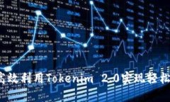 如何高效利用Tokenim 2.0实现