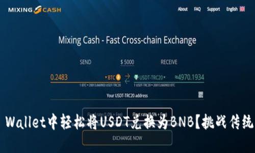 如何在TP Wallet中轻松将USDT兑换为BNB？挑战传统交易方式！