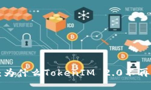 突破局限：为什么TokenIM 2.0不再映射BTM？