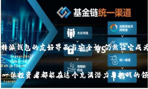 比特派钱包是否支持接收XRP? 你应该知道的真相

比特派钱包, XRP, 加密货币/guanjianci

### 引言：加密世界的复杂性
在这个飞速发展的加密货币世界中，每天都有新的消息与更新，让许多投资者感到兴奋与困惑。而在众多加密资产中，瑞波币（XRP）凭借其在金融领域的创新性与高效性，引起了越来越多的关注。然而，当用户尝试使用比特派钱包（Bitpie Wallet）接收XRP时，他们可能会对钱包的支持情况感到疑惑。因此，探讨比特派钱包是否支持接收XRP将有助于澄清这一问题。

### 比特派钱包的基本介绍
比特派钱包是一款针对多种加密货币的数字钱包，它不仅提供了安全存储的功能，还具备一系列管理与交易的工具。用户可以通过这一平台轻松管理多个币种，包括比特币、以太坊等知名加密资产。这款钱包的一大亮点是其用户友好的界面和高度的安全性，使得无论是新手还是资深投资者都能轻松上手。

### XRP的背景知识
瑞波币（XRP）是由瑞波实验室开发的一种加密货币，旨在提供快速、低成本的国际性资金转账服务。与许多其他加密货币不同，XRP并不依赖于挖矿，而是通过预先发行的代币来维持其网络。由于其高效的交易处理能力，XRP在跨境支付领域中的应用前景被广泛看好，并且已获得多家金融机构的认可。

### 比特派钱包是否支持XRP？
在用户询问比特派钱包是否能接收XRP时，答案是肯定的。比特派钱包确实支持XRP的接收与发送功能。这意味着用户不仅可以在此钱包中存储XRP，还能随时转账，方便灵活。

### 如何在比特派钱包中接收XRP？
接收XRP的步骤相对简单。用户可以按照以下步骤进行操作：
ol
    listrong下载并安装比特派钱包：/strong如果你尚未拥有比特派钱包，可以前往官方渠道下载并安装相应版本的应用程序。/li
    listrong创建或恢复钱包：/strong启动应用后，创建一个新钱包或通过助记词恢复一个旧钱包。/li
    listrong找到XRP选项：/strong在钱包主界面中，选择资产管理，查找并选择XRP。/li
    listrong获取XRP地址：/strong点击接收按钮，会生成你的XRP地址。用户可以将这个地址分享给别人，或将其用于转账。/li
/ol

### 使用比特派钱包的优缺点
尽管比特派钱包支持XRP，用户在使用过程仍需注意一些优缺点。

strong优点：/strong
ul
    li用户界面友好，使新手容易上手。/li
    li支持多种加密货币，方便管理。/li
    li具备较高安全性，保护用户资金。/li
/ul

strong缺点：/strong
ul
    li与一些主流钱包相比，功能可能稍显简单。/li
    li某些区域的支持可能不够完善。/li
/ul

### 总结：比特派钱包与XRP的结合
总的来说，比特派钱包能够支持XRP的接收，这为许多投资者提供了便利。虽然在这款钱包上管理XRP存在一些优势与不足，但对于初入加密世界的用户来说，比特派钱包的友好界面与安全性，仍然让它成为一个不错的选择。

### 结语：加密资产的未来
面对瞬息万变的加密货币市场，选择一个合适的钱包进行资产管理是至关重要的。比特派钱包以其独特的功能和安全特性，成为了众多用户的选择之一。希望每一位投资者都能在这个充满潜力与挑战的领域中找到自己的立足点，并灵活利用各种工具，将自己的资产管理得更加得心应手。