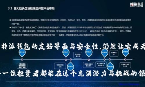 比特派钱包是否支持接收XRP? 你应该知道的真相

比特派钱包, XRP, 加密货币/guanjianci

### 引言：加密世界的复杂性
在这个飞速发展的加密货币世界中，每天都有新的消息与更新，让许多投资者感到兴奋与困惑。而在众多加密资产中，瑞波币（XRP）凭借其在金融领域的创新性与高效性，引起了越来越多的关注。然而，当用户尝试使用比特派钱包（Bitpie Wallet）接收XRP时，他们可能会对钱包的支持情况感到疑惑。因此，探讨比特派钱包是否支持接收XRP将有助于澄清这一问题。

### 比特派钱包的基本介绍
比特派钱包是一款针对多种加密货币的数字钱包，它不仅提供了安全存储的功能，还具备一系列管理与交易的工具。用户可以通过这一平台轻松管理多个币种，包括比特币、以太坊等知名加密资产。这款钱包的一大亮点是其用户友好的界面和高度的安全性，使得无论是新手还是资深投资者都能轻松上手。

### XRP的背景知识
瑞波币（XRP）是由瑞波实验室开发的一种加密货币，旨在提供快速、低成本的国际性资金转账服务。与许多其他加密货币不同，XRP并不依赖于挖矿，而是通过预先发行的代币来维持其网络。由于其高效的交易处理能力，XRP在跨境支付领域中的应用前景被广泛看好，并且已获得多家金融机构的认可。

### 比特派钱包是否支持XRP？
在用户询问比特派钱包是否能接收XRP时，答案是肯定的。比特派钱包确实支持XRP的接收与发送功能。这意味着用户不仅可以在此钱包中存储XRP，还能随时转账，方便灵活。

### 如何在比特派钱包中接收XRP？
接收XRP的步骤相对简单。用户可以按照以下步骤进行操作：
ol
    listrong下载并安装比特派钱包：/strong如果你尚未拥有比特派钱包，可以前往官方渠道下载并安装相应版本的应用程序。/li
    listrong创建或恢复钱包：/strong启动应用后，创建一个新钱包或通过助记词恢复一个旧钱包。/li
    listrong找到XRP选项：/strong在钱包主界面中，选择资产管理，查找并选择XRP。/li
    listrong获取XRP地址：/strong点击接收按钮，会生成你的XRP地址。用户可以将这个地址分享给别人，或将其用于转账。/li
/ol

### 使用比特派钱包的优缺点
尽管比特派钱包支持XRP，用户在使用过程仍需注意一些优缺点。

strong优点：/strong
ul
    li用户界面友好，使新手容易上手。/li
    li支持多种加密货币，方便管理。/li
    li具备较高安全性，保护用户资金。/li
/ul

strong缺点：/strong
ul
    li与一些主流钱包相比，功能可能稍显简单。/li
    li某些区域的支持可能不够完善。/li
/ul

### 总结：比特派钱包与XRP的结合
总的来说，比特派钱包能够支持XRP的接收，这为许多投资者提供了便利。虽然在这款钱包上管理XRP存在一些优势与不足，但对于初入加密世界的用户来说，比特派钱包的友好界面与安全性，仍然让它成为一个不错的选择。

### 结语：加密资产的未来
面对瞬息万变的加密货币市场，选择一个合适的钱包进行资产管理是至关重要的。比特派钱包以其独特的功能和安全特性，成为了众多用户的选择之一。希望每一位投资者都能在这个充满潜力与挑战的领域中找到自己的立足点，并灵活利用各种工具，将自己的资产管理得更加得心应手。