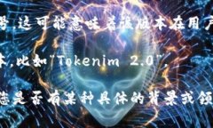 “Tokenim 2.0” 并不存在一