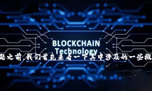 在讨论“tokenim 2.0显示没有足够的宽带或TRX用于交友”这一问题之前，我们首先来看一下其中涉及的一些概念和背景信息。这将有助于我们更好地理解这一信息所传达的含义。

### 当你的交友软件提示宽带或TRX不足时，你该如何解读？