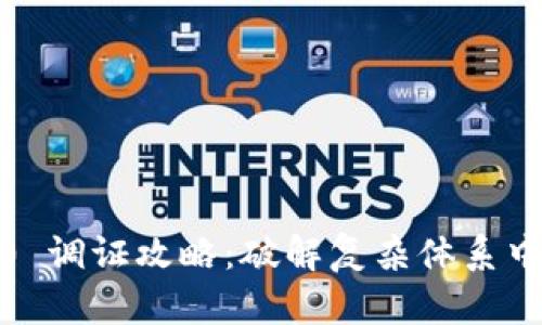 Tokenim 2.0 调证攻略：破解复杂体系中的死亡困境！