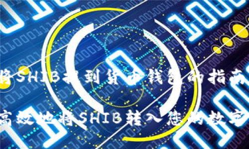 关于如何将SHIB提到货币钱包的指南

如何安全高效地将SHIB转入您的数字货币钱包？