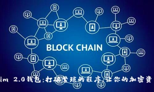 如何轻松连接Tokenim 2.0钱包：打破繁琐的程序，让你的加密资产管理变得顺畅无阻