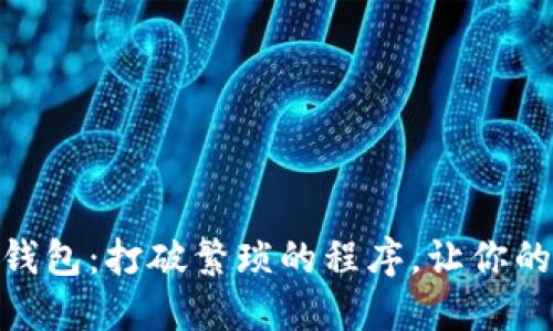 如何轻松连接Tokenim 2.0钱包：打破繁琐的程序，让你的加密资产管理变得顺畅无阻