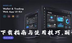 以太坊钱包2.0：下载指南