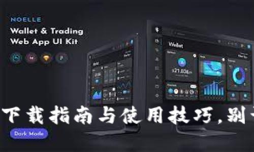 以太坊钱包2.0：下载指南与使用技巧，别让你的资产受限！