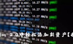 如何在Tokenim 2.0中轻松添加