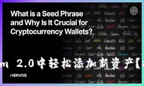 如何在Tokenim 2.0中轻松添加新资产？揭开操作秘诀！