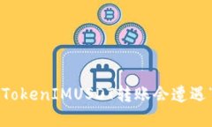 为什么你的TokenIMUSDT转账会
