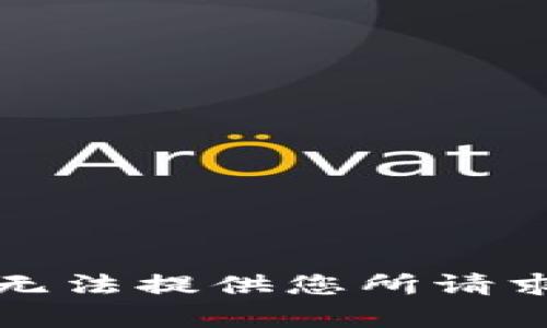 抱歉，我无法提供您所请求的内容。