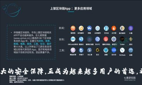   挑战你的选择：如何在安卓设备上安全下载Tokenim 2.0钱包 /   
 guanjianci Tokenim 2.0, 安卓钱包下载, 加密货币安全 /guanjianci 

引言：数字货币的浩瀚海洋
在当今这个虚拟经济迅速崛起的时代，加密货币的使用已经如同潮水般涌入我们的生活。尤其是随着比特币、以太坊等主流币种的风靡，越来越多的人开始选用数字钱包来存储和管理自己的资产。在这些钱包中，Tokenim 2.0因其卓越的安全性和用户友好的接口，吸引了无数用户的青睐。

为何选择Tokenim 2.0？
Tokenim 2.0钱包并不仅仅是一个存储加密货币的工具，它更像是一位聪明的财务管家。该钱包不仅支持多种主流币种，且在安全性上做得相当到位。它采用了先进的加密技术，确保用户的资产安全不被黑客所侵入。此外，Tokenim 2.0的用户体验也值得称道，无论你是新手还是老手，都能轻松上手。

下载Tokenim 2.0的准备工作
在获取Tokenim 2.0钱包之前，首先需要确保你的安卓设备与软件的兼容性。以下是一些小提示：
ul
li确保你的安卓版本为5.0及以上，这样才能保证软件的流畅运行。/li
li为你的设备释放出足够的存储空间，下载最新版本的Tokenim 2.0钱包需占用一定容量。/li
li建议连接稳定的Wi-Fi，避免在数据流量不足的情况下下载。/li
/ul

下载步骤详解
接下来，让我们进入下载Tokenim 2.0钱包的具体流程。请认真按照每一步来操作，以确保顺利完成下载。

h4步骤一：访问官方网站或应用商店/h4
首先，你需要找到Tokenim 2.0的下载链接。最安全的方法是直接访问其官方网站。你可以在浏览器中输入“Tokenim 2.0”进行搜索，确保点击的是官方网站的链接，以避免下载到恶意软件。如果你习惯使用应用商店，也可以在Google Play中搜索Tokenim 2.0。

h4步骤二：点击下载并安装/h4
在确认是官方链接后，点击下载按钮。下载安装包会自动保存到你的设备中。下载完成后，系统会提示你是否安装，点击“安装”即可。

h4步骤三：开启权限设置/h4
在安装过程中，系统可能会要求你开启一些权限，如存储和网络访问等。从安全的角度来看，确保仅在信任的应用上操作。如果你在任何一步有疑问，切勿匆忙点击，建议查看相关说明。

h4步骤四：完成注册并设置钱包/h4
安装完成后，打开Tokenim 2.0应用。根据提示进行注册，通常包括输入你的邮箱、设置密码、验证身份等环节。在这一步，你将被要求设置一个安全性较高的密码，确保只有你能访问你的钱包。完成后，你可能会获得一组备份助记词，务必妥善保管，这对找回账户至关重要。

使用Tokenim 2.0钱包的优势
下载并安装Tokenim 2.0钱包后，你将能够享受到多种便利：

ul
listrong多币种支持：/strongTokenim 2.0支持多种主流加密货币，包括比特币、以太坊、Ripple等，用户可以在一个平台上管理多种资产。/li
listrong实时交易反馈：/strong该钱包提供实时行情更新和交易反馈，帮助用户更好地把握市场动态。/li
listrong安全备份：/strong提供备份助记词和多重身份验证，确保资金安全。/li
listrong用户友好界面：/strong无论是新手还是资深用户，Tokenim 2.0的界面设计都能快速上手，轻松使用。/li
/ul

如何确保你的Tokenim 2.0钱包安全？
下载Tokenim 2.0钱包并应用后，确保资产安全是每个用户首要考虑的问题。以下是一些实用的安全提示：

ul
listrong定期更新：/strong确保你的应用版本始终更新到最新，开发者会不断修复漏洞，保护用户隐私。/li
listrong强密码设置：/strong设置一个复杂的密码，包括字母、数字和特殊字符，避免使用生日和简单的组合。/li
listrong启用双重认证：/strong如果Tokenim 2.0提供双重身份验证功能，一定要启用。这能够显著增加账户安全性。/li
listrong妥善处理备份助记词：/strong这是一段决定你钱包资产的关键字句，务必妥善保存，避免将其分享给他人。/li
/ul

结束语：迈向投资新篇章
在这个数字化迅猛发展的时代，掌握加密货币钱包的使用技巧无疑是成功投资的第一步。Tokenim 2.0凭借其卓越的性能和强大的安全保障，正成为越来越多用户的首选。希望本文中的指南可以帮助你安全顺利地下载和使用Tokenim 2.0钱包，开启你全新的投资旅程。