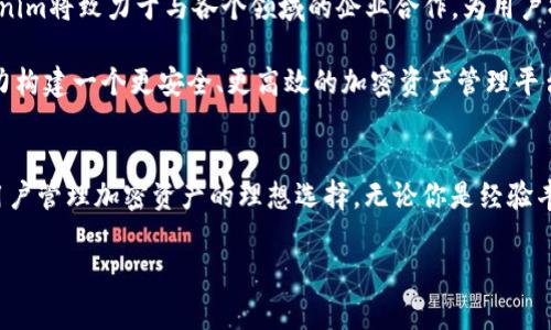   打破传统：如何利用Tokenim手机钱包轻松管理你的加密资产 / 

 guanjianci Tokenim, 手机钱包, 加密资产 /guanjianci 

引言：现代加密资产管理的挑战
在数字经济迅速发展的今天，越来越多的人开始接触和投资加密货币。然而，随着市场波动和技术复杂性的增加，如何有效、安全地管理加密资产却成为了用户面临的一大挑战。Tokenim手机钱包以其便捷与安全的特性，正是在这样的背景下应运而生。今天，我们将探讨Tokenim手机钱包的强大功能，帮助你轻松应对这些挑战。

Tokenim钱包简介
Tokenim是一款专为加密资产管理而设计的手机钱包应用，它不仅使用户能够安全存储和交易各种加密货币，还提供了实时市场数据和多种投资管理工具。与传统钱包不同，Tokenim应用了一系列先进的加密技术，确保用户的资产和隐私安全不受威胁。通过Tokenim，你将体验到更高效的资产管理，同时享受加密货币投资带来的乐趣。

轻松上手：Tokenim的安装与注册
获取Tokenim钱包的第一步是下载并安装应用程序。无论你是Android用户还是iOS用户，只需在各大应用商店搜索“Tokenim”并点击下载。安装完成后，用户可通过简单的步骤完成注册，设置个人钱包。

在注册过程中，Tokenim要求设置一个强密码，并为用户生成助记词。创建助记词时务必要记下并妥善保存，因为这可以用于恢复钱包。如果你对助记词的保密和安全性有所顾虑，Tokenim还提供了生物识别技术作为附加保护，这样在再进入钱包时只需轻轻一刷指纹或面容识别即可。

界面友好：轻松操作的设计
Tokenim手机钱包的用户界面经过精心设计，确保即使是新手用户也能快速上手。应用内的功能模块一目了然，无论是查看资产、进行交易还是获取市场动态，都能在几次点击内完成。例如，用户可以轻松查看当前持有的加密资产、其市值以及涨跌幅，让投资情况一目了然。

此外，Tokenim支持多种语言，这也方便了来自不同国家和地区的用户使用。无论你来自哪个文化背景， Tokenim都能提供符合用户习惯的交易体验。

安全第一：Tokenim的安全性保障
在加密货币领域，安全性是用户最为关心的问题之一。Tokenim采用了多层加密技术，不仅对用户的私钥进行加密保护，还实现了交易过程中的全程加密。即使在网络环境复杂的情况下，用户的资金也能得到妥善保护。

除了传统的加密措施，Tokenim还引入了一些安全创新。例如，用户可以选择启用双重身份验证（2FA），进一步提升账户安全性。对于频繁进行加密货币交易的用户而言，这一功能尤为重要。

多元化支持：Tokenim的资产管理能力
Tokenim手机钱包支持多种主流加密货币的存储和交易，包括比特币、以太坊、莱特币等。这意味着，如果你投资了不同的加密资产，只需一个应用，即可完成统一管理。这样不仅节省了用户在不同平台间切换的时间，还减少了因多个账户而造成的安全隐患。

此外，Tokenim实时跟踪市场行情，并提供每种加密资产的详细信息，包括市值、交易量、历史价格等。用户可以根据实时数据进行更有依据的决策，从而更好地规划投资策略。

一键交易：轻松实现资产流动
Tokenim的交易功能十分简便。用户只需在应用内选择想要交易的资产，输入交易金额，确认后便可一键完成交易。平台支持多种支付方式，用户可以根据自身需求选择最合适的交易方式。

为了确保交易的迅速而安全，Tokenim还实时更新交易的执行状态。无论你是买入还是卖出，都能在几秒钟内完成操作，让你不会错过任何一个投资良机。

教育和社区支持：与用户共成长
Tokenim不仅是一款金融工具，它还是一个用户学习和成长的平台。应用内设有专门的教育模块，为用户提供有关加密货币的基础知识、市场分析、投资策略等内容。通过丰富的文章和视频教程，用户可以在自己的投资旅程中不断提升。

此外，Tokenim社区也为用户提供了一个交流和学习的空间。用户可以在社区中分享自己的投资经验、交流市场动态。在这个互助的氛围中，用户不仅能获得新知识，还能建立起与其他投资者的联系，开启更广泛的社交网络。

Tokenim的未来愿景
Tokenim的目标不仅是在已经建立的基础上进一步提升用户体验，更希望在未来进一步拓展数字货币的应用场景。随着区块链技术不断发展，Tokenim将致力于与各个领域的企业合作，为用户提供更便捷的加密货币支付解决方案，推动加密资产的普及与应用。

无论是日常消费、在线购物，还是参与去中心化金融（DeFi）活动，Tokenim都希望带给用户更为丰富的体验。通过不断的创新和发展，Tokenim将努力构建一个更安全、更高效的加密资产管理平台，使每一位用户都能充分体验到数字经济带来的便利。

结语：选择Tokenim，拥抱未来
在这个数字化迅速发展的时代，选择合适的加密资产管理工具显得尤为重要。Tokenim手机钱包凭借其安全性、便捷性以及持续不断的创新，成为用户管理加密资产的理想选择。无论你是经验丰富的投资者还是刚刚入门的新手，Tokenim都将为你提供必要的支持和服务。让我们一同加入Tokenim的大家庭，拥抱未来的数字资产管理时代！ 

如需了解更多有关Tokenim手机钱包的信息，请访问官方网站，或下载应用体验，开启你的加密资产管理之旅吧！