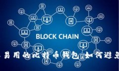 选择安全又易用的比特币