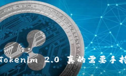 不再烦恼！Tokenim 2.0 真的需要手持身份证吗？