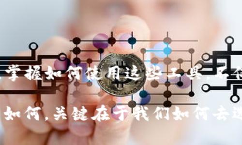   掌控您的数字财富：如何选择和使用以太坊Linux钱包？ / 
 guanjianci 以太坊, Linux钱包, 数字货币 /guanjianci 

引言：以太坊与数字金融的未来
在数字时代，如何保护和管理我们的财富已成了众多人的关注焦点。以太坊作为一种主流的区块链技术，不仅承载着以太币（ETH）这款数字货币，更是智能合约及去中心化应用（DApps）的重要平台。对于许多用户来说，如何有效安全地存储以太币便成为了一个重要的问题。而使用Linux钱包，不仅能在安全性上提供保障，更能为开源社区的用户提供便捷的操作体验。

选择Linux钱包的意义
传统的数字货币钱包可能会因为安全性问题而让用户心存担忧。而Linux钱包作为一种偏向高安全、高自由度的平台，能够为用户提供更多的控制权。使用开源软件的用户可以直接查看和修改其代码，从而更大程度地确保自己的安全性。

市场上推荐的以太坊Linux钱包
在众多钱包中，几个值得关注的Linux钱包脱颖而出，分别是Geth、Parity和MyEtherWallet。这些钱包各具特色，我们可以逐一分析。

h41. Geth：以太坊官方客户端/h4
Geth是以太坊官方提供的一个客户端，支持Linux操作系统。作为一款命令行工具，Geth的优点在于其灵活性和高度的可定制性。用户不仅可以用它与以太坊区块链互动，还可以通过部署智能合约，将其转变为多功能工具。
不过，Geth的学习曲线相对较陡，特别对于不熟悉命令行操作的用户来说，可能需要花费一些时间来学习。如果您愿意投入时间去了解Linux环境的操作方式，Geth将是一个非常强大的工具。

h42. Parity：快速和安全的选择/h4
Parity Wallet作为另一个流行的选择，以其快速的速度和高安全性备受青睐。与Geth不同的是，Parity提供了用户友好的图形界面，适合初学者使用。同时，它支持多种加密货币，并且其钱包功能强大，适合那些想要在一个平台上管理多种资产的用户。
然而，在某些特定情况下，Parity也可能遇到安全漏洞的风险。因此，使用者在存储大量资金时，应选用较为安全的存储方案，比如将大部分资产转移到冷钱包中。

h43. MyEtherWallet：简易的浏览器钱包/h4
对于那些希望快速接入以太坊并发送、接收ETH的用户，MyEtherWallet无疑是一个便捷的选择。作为一个开源的客户端钱包，它毫无疑问是安全的选择之一。一方面，该平台允许用户自由地导入私钥，另一方面，它还支持各种以太坊代币。
但是，作为一个基于浏览器的钱包，MyEtherWallet面临的风险是不可忽视的，尤其是在用户通过不安全的链接访问时。因此，用户需要时刻关注网络安全，以防止与钓鱼攻击有关的风险。

如何安全地使用以太坊Linux钱包
无论选择何种钱包，确保其安全性都至关重要。这里有一些关键的建议：
h41. 定期备份私钥和助记词/h4
无论您使用哪种钱包，都应定期备份您的私钥和助记词。可以将这些信息保存在一个安全的地方，避免数据丢失导致的财产损失。

h42. 使用强密码保护您的钱包/h4
设置强密码是保护钱包的第一道防线。确保密码包含字母、数字和特殊字符，并且定期更换。

h43. 保持软件更新/h4
不论您选择的以太坊钱包是Geth、Parity或MyEtherWallet，保持软件的更新，可以帮助您确保及时修复已知的安全漏洞。

h44. 警惕网络安全/h4
使用满足高安全标准的钱包，应当警惕网络钓鱼攻击。尽可能在官方网站访问钱包，确保网络连接安全。

结语：拥抱去中心化的金融革命
在飞速发展的数字经济中，以太坊及其相关钱包为用户的资产管理提供了多元的选择。选择合适的Linux钱包，并遵循安全原则，每位用户都能更有效地管理其数字资产。掌握如何使用这些工具，不仅在当下至关重要，更是在数字货币的未来中获得成功的关键。

虽然学习如何有效地使用这些技术会有一定难度，但可以通过不断实践和学习，更加自信地参与到这个充满潜力的数字金融时代中，逐步掌控自己的财富。无论未来进程如何，关键在于我们如何去选择、使用这些工具，迎接挑战并抓住机会，成就自我。