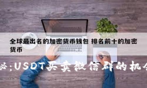 真实揭秘：USDT买卖微信群的机会与挑战
