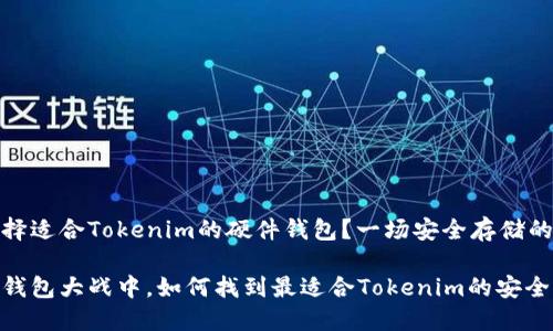 如何选择适合Tokenim的硬件钱包？一场安全存储的大战役

在硬件钱包大战中，如何找到最适合Tokenim的安全堡垒？