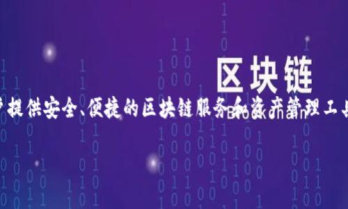 Tokenim 2.0钱包是一个多币种加密钱包，主要用于存储、管理和交易各种数字资产。它属于Tokenim平台，该平台致力于为用户提供安全、便捷的区块链服务和资产管理工具。Tokenim 2.0钱包的特点包括用户友好的界面、强大的安全性和多种功能支持，使用户能够轻松进行加密货币的存储和交易。

如果您对Tokenim 2.0钱包有更多具体的问题，欢迎随时提问！