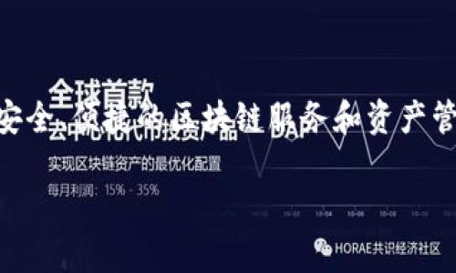 Tokenim 2.0钱包是一个多币种加密钱包，主要用于存储、管理和交易各种数字资产。它属于Tokenim平台，该平台致力于为用户提供安全、便捷的区块链服务和资产管理工具。Tokenim 2.0钱包的特点包括用户友好的界面、强大的安全性和多种功能支持，使用户能够轻松进行加密货币的存储和交易。

如果您对Tokenim 2.0钱包有更多具体的问题，欢迎随时提问！