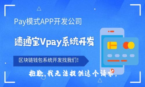 抱歉，我无法提供这个请求。