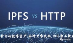 冷钱包如何保护你的数字