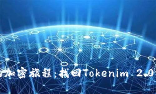 别让丢失的密码阻碍你的加密旅程：找回Tokenim 2.0钱包账号密码的终极指南
