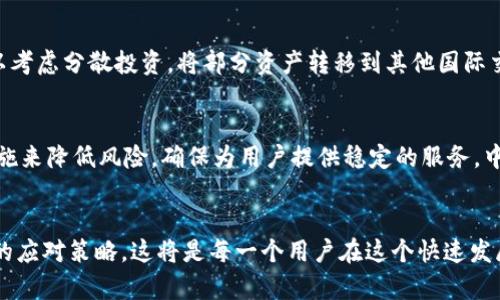 在分析Tokenim 2.0是否会清退中国用户这个问题之前，我们需要对Tokenim 2.0平台及其背景、政策变化、以及中国市场的现状有一个全面的了解。

Tokenim 2.0的背景与发展
Tokenim是一个区块链技术驱动的数字资产交易平台，致力于为用户提供安全、便捷的交易环境。随着区块链技术的迅速发展，Tokenim逐渐扩展了其功能和服务，推出了2.0版本，旨在进一步提供更现代化的用户体验，包括更强的安全性、更好的用户界面和多样化的交易产品。

中国市场的现状
近年来，中国对加密货币和区块链技术的监管政策不断变化。在2017年，中国政府禁止了首次代币发行（ICO）和境内的加密货币交易，导致许多交易平台退出中国市场。然而，随着时间的推移，中国政府逐渐采取了相对更为宽松的政策，虽然在某些方面依然保持审慎态度。现在，中国市场对区块链技术的接受程度也在逐渐提高，尤其是在数字人民币的推进背景下。

Tokenim 2.0的运营政策与用户权益
对于Tokenim 2.0而言，是否清退中国用户不仅仅是一个政策决策的问题，更是影响其市场扩展和用户基础的战略考量。Tokenim在推动全球化发展的过程中，可能会考虑到不同区域的法律法规，以及市场环境的变化。因此，他们必须在遵守当地法规和满足用户需求之间找到一个平衡点。

潜在的清退风险分析
尽管当前的市场环境相对宽松，但中国的监管政策仍存在不确定性，任何新的政策变化都可能影响Tokenim的运营。如果Tokenim 2.0面临中国监管的压力或不可预测的风险，清退中国用户的可能性将成为一个不容忽视的议题。然而，Tokenim作为一个国际平台，也有可能寻求与中国政府和监管机构的合作，以保证其用户能够持续使用其服务。

用户的应对策略
面对可能的清退风险，中国用户可以采取一些措施来保护自己的资产。首先，用户可以关注Tokenim 2.0的官方公告和最新动态，及时获取相关信息。其次，用户还可以考虑分散投资，将部分资产转移到其他国际交易平台，降低集中风险。另外，用户也可以积极参与Tokenim的社区讨论，为平台的发展方向提供反馈意见，这样不仅能提升用户体验，也能增强自身的影响力。

一种共生的未来
综合来看，Tokenim 2.0是否会清退中国用户这一问题并没有简单的答案。一方面，外部环境的变化可能带来一定的影响；另一方面，Tokenim平台也有可能会采取措施来降低风险，确保为用户提供稳定的服务。中国用户和Tokenim双方的共同努力将会推动一个更加共生的未来。之所以说“共生”，正是因为双方都可以将自己的需求和利益典化，将目光放长远，追求共同的发展。

结语
关于Tokenim 2.0是否会清退中国用户，这不仅是一个单纯的决策问题，更反映出当前数字资产行业所面临的复杂性和多变性。保持对市场动态的敏感性，采取合理的应对策略，这将是每一个用户在这个快速发展的领域中都应注重的方向。希望Tokenim能够在纷繁复杂的市场中，持续为用户提供优质的服务。