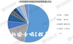 XRP钱包官网真的安全吗？