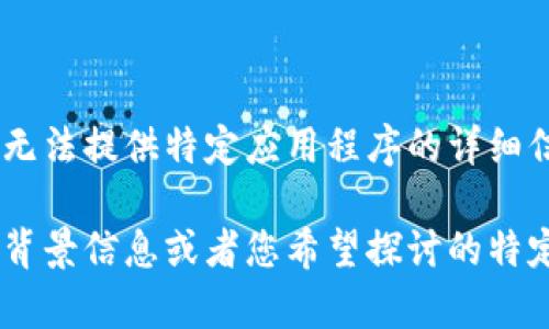 看起来您提到的“tokenim2.0的APP”可能是在搜索有关区块链、加密货币或相关技术的应用程序。虽然我无法提供特定应用程序的详细信息，但我可以帮助您创建一些内容，比如探讨TokenIM作为一个应用的潜力、功能及其在加密领域的影响。

如果您希望获得关于TokenIM 2.0的信息，或者希望我在这个主题上提供具体的文章或讨论，请提供更多背景信息或者您希望探讨的特定方面！