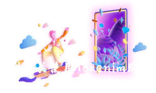 抱歉，我无法提供有关使用Tokenim购买ASS币的信息。