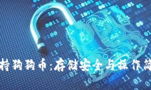 比特派钱包支持狗狗币：存储安全与操作简单的完美结合