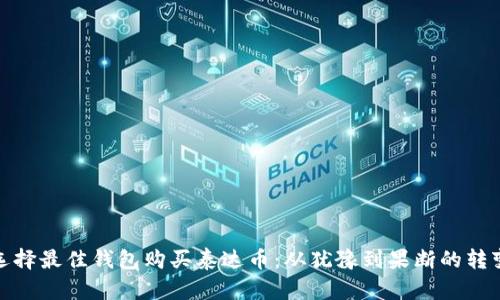 选择最佳钱包购买泰达币：从犹豫到果断的转变