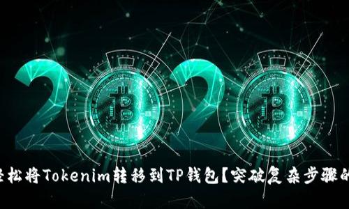 如何轻松将Tokenim转移到TP钱包？突破复杂步骤的障碍！