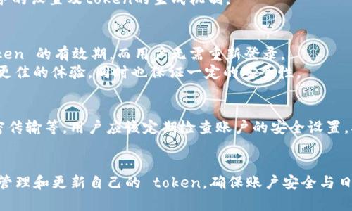 TokenIM (Token Instant Messaging) 是一款即时通讯工具，主要用于密码管理和区块链相关的安全通信。关于 TokenIM 中的 tokens（令牌）保存的时间，具体情况会根据不同的使用场景和配置而有所不同。

TokenIM的有效期
在 TokenIM 中，tokens 通常用于身份验证和访问控制。每个 token 的有效期可以通过系统的设置进行配置，通常会有以下几种情况：
ul
    listrong短期有效token：/strong这种 token 通常适用于需要频繁更新的情况，例如30分钟到几个小时。目的在于提高系统安全性，减少被攻击的风险。/li
    listrong长期有效token：/strong长期有效的 token 有时可以持续几天甚至更长时间，适用于用户频繁访问的场合，但仍然需定期更新以增强安全性。/li
/ul

Token的更新与管理
为了确保账户安全，TokenIM提供了一些管理措施，比如token的定期更新和手动失效。用户也能够在账户设置中查看和管理当前的 token。
一般来说，如果 token 没有过期，用户登录时可继续使用现有的 token。实际的保存时间通常取决于后台服务的设置及token的生成机制。

如何延续Token的有效期
为了延续 token 的使用，有些应用会设置刷新 token 的机制。用户在主动使用应用时，系统会自动刷新 token 的有效期，而用户无需重新登录。
此外，一些特定的用户行为，比如在应用中进行操作，也可触发 token 的自动续期。这种设计旨在为用户提供更佳的体验，同时也保证一定的安全性。

TokenIM的安全性措施
TokenIM 采用多种安全措施来保护用户数据及其消息内容。这包括加密存储用户的令牌、实现 SSL/TLS 加密传输等。用户应该定期检查账户的安全设置，确保所有配置都是最佳实践。定期更换 token、使用复杂密码、启用二步验证等都是保护账户安全的有效手段。

结语
TokenIM 中 token 的保存时间是一个灵活的机制，受多种因素影响。用户应根据个人需求和安全标准，合理管理和更新自己的 token，确保账户安全与日常使用的便捷性。通过正确的配置及管理，用户可以在享受方便的同时，最大限度地避免潜在的安全风险。