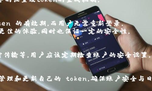 TokenIM (Token Instant Messaging) 是一款即时通讯工具，主要用于密码管理和区块链相关的安全通信。关于 TokenIM 中的 tokens（令牌）保存的时间，具体情况会根据不同的使用场景和配置而有所不同。

TokenIM的有效期
在 TokenIM 中，tokens 通常用于身份验证和访问控制。每个 token 的有效期可以通过系统的设置进行配置，通常会有以下几种情况：
ul
    listrong短期有效token：/strong这种 token 通常适用于需要频繁更新的情况，例如30分钟到几个小时。目的在于提高系统安全性，减少被攻击的风险。/li
    listrong长期有效token：/strong长期有效的 token 有时可以持续几天甚至更长时间，适用于用户频繁访问的场合，但仍然需定期更新以增强安全性。/li
/ul

Token的更新与管理
为了确保账户安全，TokenIM提供了一些管理措施，比如token的定期更新和手动失效。用户也能够在账户设置中查看和管理当前的 token。
一般来说，如果 token 没有过期，用户登录时可继续使用现有的 token。实际的保存时间通常取决于后台服务的设置及token的生成机制。

如何延续Token的有效期
为了延续 token 的使用，有些应用会设置刷新 token 的机制。用户在主动使用应用时，系统会自动刷新 token 的有效期，而用户无需重新登录。
此外，一些特定的用户行为，比如在应用中进行操作，也可触发 token 的自动续期。这种设计旨在为用户提供更佳的体验，同时也保证一定的安全性。

TokenIM的安全性措施
TokenIM 采用多种安全措施来保护用户数据及其消息内容。这包括加密存储用户的令牌、实现 SSL/TLS 加密传输等。用户应该定期检查账户的安全设置，确保所有配置都是最佳实践。定期更换 token、使用复杂密码、启用二步验证等都是保护账户安全的有效手段。

结语
TokenIM 中 token 的保存时间是一个灵活的机制，受多种因素影响。用户应根据个人需求和安全标准，合理管理和更新自己的 token，确保账户安全与日常使用的便捷性。通过正确的配置及管理，用户可以在享受方便的同时，最大限度地避免潜在的安全风险。
