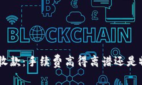 Tokenim收款：手续费高得离谱还是物超所值？