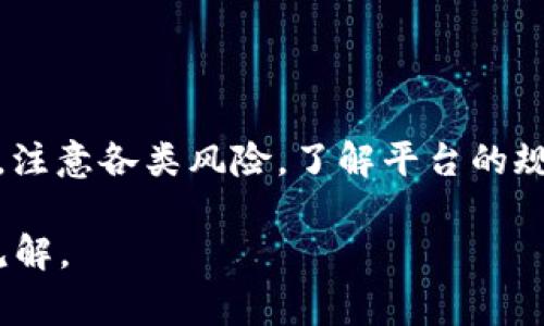 在区块链和加密货币的世界里，“糖果”通常是指通过某些活动（例如，参与空投、项目推广、或者成为社区成员等）而获得的免费代币或奖励。Tokenim是一种平台，也可能涉及到各种数字资产和活动。如果你想了解哪些Tokenim相关的币种有糖果，以下是一些可能会引起你兴趣的信息和资源。

什么是Tokenim？
Tokenim是一种基于区块链技术的平台，旨在为用户提供各种数字资产的交易和管理服务。它通常会涉及到不同的代币或数字资产，用户可以在上面进行交易或参与社区活动。Tokenim平台通常希望吸引用户通过提供各种奖励或糖果，从而增加用户的参与度和留存率。

糖果的类型
在Tokenim平台上，用户可能会获得不同类型的糖果。这些糖果通常是新发行的代币，或者是平台内部的奖励代币。以下是几种常见的糖果类型：
ul
    listrong空投（Airdrop）：/strong通过在社交媒体上参与特定活动（例如转发、点赞或者加入社区），用户可以获得免费的代币。这通常是项目方用来增加曝光度和吸引新用户的一种手段。/li
    listrong流动性挖矿（Liquidity Mining）：/strong用户在平台上提供流动性时，可以获得额外的代币作为奖励。Tokenim可能会通过这样的方式来鼓励用户为其交易对提供流动性。/li
    listrong参与活动（Participation Rewards）：/strong时常会有一些活动，例如在线竞赛或问答，用户参与后可以获得糖果。这类活动不仅可以增加用户的参与感，也能增强社区氛围。/li
/ul

如何获得Tokenim上的糖果？
以下是一些常见的方法，帮助你在Tokenim中获取这些宝贵的糖果：
ol
    listrong注册并完成KYC认证：/strong类似于许多平台，Tokenim可能会要求用户注册并完成KYC（了解您的客户）认证，这通常会给予用户一定的糖果奖励。/li
    listrong参与社交媒体活动：/strong跟踪Tokenim在Twitter、Telegram等社交媒体上的动态，积极参与讨论并测验，时常能获得空投或礼品。/li
    listrong提供流动性：/strong如果你有这些代币，可以考虑在Tokenim平台上提供流动性，这不仅可以赚取交易费用，还可以获得额外的糖果奖励。/li
    listrong参与初创项目：/strongTokenim平台可能会支持一些初创项目，通过参与这些项目的ICO或IEO，你也可能获得糖果奖励。/li
/ol

风险与注意事项
获取糖果虽然看起来很诱人，但其中也潜藏着一些风险，用户在参与时需要谨慎：
ul
    listrong诈骗风险：/strong伪装成Tokenim的钓鱼网站和空投活动常常出现，用户需要小心辨识，不要轻信来路不明的链接或信息。/li
    listrong代币价格波动：/strong那些出现在Tokenim上的糖果代币的价格波动很大，用户需要明白，这些糖果的市场价值未必会稳定，有时候甚至会价值归于零。/li
    listrong合规风险：/strong不同国家对虚拟货币的监管政策各不相同，参与代币交易前，务必了解相关法律法规，以确保自己的行为合法。/li
/ul

总结
在Tokenim平台上，糖果的获取方式多种多样，通过积极参与各种活动，用户可以获得不少的奖励。然而，用户在参与时，需保持警觉，注意各类风险。了解平台的规则和活动机会，利用好自己的资源，才能在这个充满机遇与挑战的数字货币世界中，收获更多的可能性。

如果你有更多关于特定代币或Tokenim平台的深入问题，建议你访问它们的官方网站或者加入相关社区，与其他用户交流经验和见解。