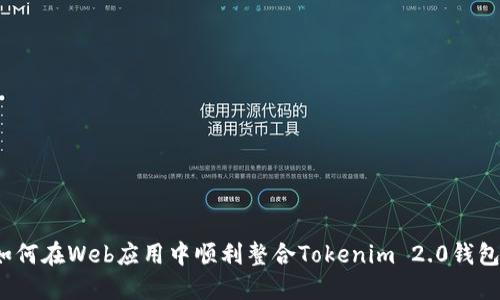 如何在Web应用中顺利整合Tokenim 2.0钱包？
