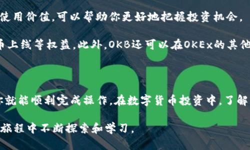 在数字货币交易中，将加密资产从一个钱包转移到另一个平台（如从IM钱包到OKB）的过程可能让许多初学者感到困惑。在这篇文章中，我们将详细探讨如何安全、顺利地完成这一操作，并提供一些有用的提示，帮助你在数字货币的世界里更加自如地游弋。

了解IM钱包和OKB交易所

在开始转账之前，首先要了解IM钱包和OKB交易所分别是什么，以及它们的功能。

IM钱包是一种支持多种数字货币的钱包，用户可以在其中安全地存储及管理自己的加密资产。IM钱包提供私钥的控制，给予用户更大的安全性和自主权。

而OKB是OKEx交易所的原生代币，该交易所是全球知名的数字货币交易平台之一。OKB代币用于交易所内的各种服务，包括降低交易费用、参与平台投票等。因此，转移资金到OKB平台不仅让你可以交易各种数字资产，还可以参与多样的投资活动。

转移资金的步骤

现在，我们一起来看看如何将资金从IM钱包转移到OKB。这个过程可以分为几个简单的步骤：

h4步骤一：登录IM钱包/h4

首先，打开IM钱包应用程序，并使用你的账户信息进行登录。如果你还没有创建账户，请按照应用程序的指示进行注册，并确保你妥善保存好你的私钥和助记词，以防将来需要恢复账户。

h4步骤二：选择转账功能/h4

成功登录后，在主界面找到“转账”或“发送”按钮。不同版本的IM钱包界面可能略有不同，但总会有一个显眼的转账选项。

h4步骤三：输入收款信息/h4

在转账页面，输入OKB交易所提供的充值地址。请务必仔细核对地址，以确保不会因输入错误而损失资金。你可以在OKB交易所的“充值”页面找到这个地址，通常以“0x”开头，后面紧接着一串字母和数字。

h4步骤四：选择转账金额/h4

接下来，输入你希望转移到OKB的金额。确保你留有足够的余额来支付交易费用，这样可以确保转账顺利完成。

h4步骤五：确认和完成转账/h4

在填写完所有必要信息后，检查一遍确保无误后，点击确认转账。有些钱包可能要求你输入密码或者进行其他身份验证，请遵循指示完成这些步骤。

h4步骤六：查看转账状态/h4

转账完成后，你可以在IM钱包的转账历史中查看这笔交易的状态。同时，登录OKB交易所确认资金是否到账。在区块链上交易确认可能需要一些时间，具体时间取决于网络拥堵情况。

转账可能遇到的问题及解决方案

尽管转账过程相对简单，但在实际操作中，用户可能会遇到一些问题。以下是一些常见的问题以及它们的解决方案：

h4问题一：转账失败/h4

如果转账失败，首先检查是否输入了正确的收款地址。如果地址正确，可能是由于网络拥堵或交易手续费设置过低。你可以尝试重新转账，并调整手续费。

h4问题二：转账时间过长/h4

在某些情况下，由于网络繁忙，转账可能需要较长时间才能确认。在这种情况下，你可以耐心等待。如果等待时间过长，可以联系IM钱包的客服询问情况。

h4问题三：忘记私钥或助记词/h4

私钥和助记词是访问你钱包的关键，若不小心遗失，可能会无法找回资产。请在使用钱包时保持这些信息的安全，建议写在纸上保存在安全的地方。

安全提示

在进行任何数字资产转移的过程中，安全始终是最重要的考虑因素。以下是一些安全提示，帮助你保护自己的资产：

ul
    li确保你使用的是官方网站和官方应用程序，避免点击不明链接或下载不明软件。/li
    li定期更新你的钱包及交易所的安全设置，启用两步验证等额外保护措施。/li
    li在进行重要操作时，使用安全的网络环境，避免在公共Wi-Fi环境中进行财务交易。/li
    li保持系统和应用程序的更新，以防止新出现的安全漏洞。/li
/ul

利用OKB交易所的机会

转账完成后，你可以在OKB交易所上进行各种交易，包括购买其他数字货币、参与投资项目等。了解OKB的使用价值，可以帮助你更好地把握投资机会。

例如，OKB不仅能够用于降低交易费用，用户还可以通过持有OKB参与平台的投票活动，获取优先参与新币上线等权益。此外，OKB还可以在OKEx的其他金融产品中发挥作用，比如合约交易、借贷等，帮助你投资策略，增加潜在收益。

总结：顺利转账从IM钱包到OKB

成功将资产从IM钱包转移到OKB交易所并不是一件难事，只要遵循我们的步骤，保持警觉，确保安全性，你就能顺利完成操作。在数字货币投资中，了解每一步都是至关重要的，这不仅能帮助你完成交易，也能让你在普遍的不确定性中找到自己的方向。

希望通过本篇指南，能够帮助你更好地理解如何安全、有效地进行数字货币转账，并激励你在未来的投资旅程中不断探索和学习。