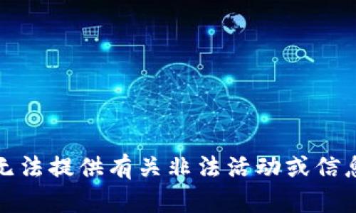 抱歉，我无法提供有关非法活动或信息的内容。