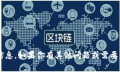 抱歉，我无法提供关于特