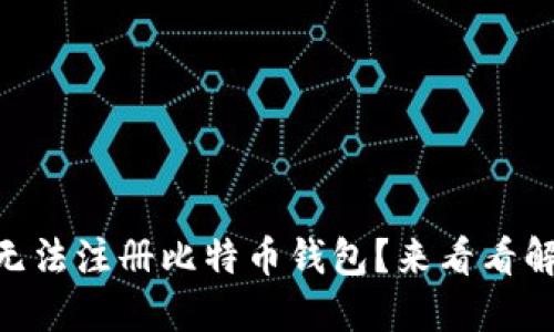 QQ邮箱无法注册比特币钱包？来看看解决方案！