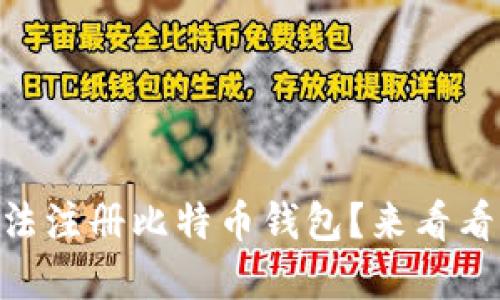 QQ邮箱无法注册比特币钱包？来看看解决方案！