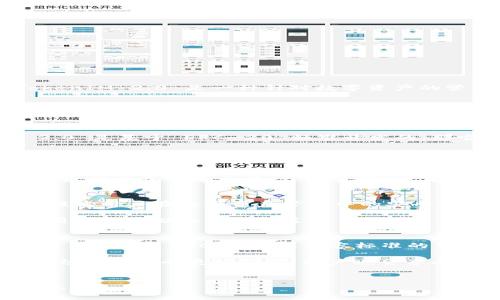在当前的区块链和加密货币领域，ETC（以太经典）是一种比较特殊的数字货币，它与以太坊有着相似的基础设施，但在某些技术和决策上有所不同。TokenIM 2.0 是一种针对数字资产的管理和交易平台，旨在为用户提供更便捷的管理体验。那么，ETC 是否能够存储 TokenIM 2.0 代币呢？在这里，我们来探讨一下这个问题。

ETC 与 TokenIM 2.0 的兼容性
首先，我们要理解的是，ETC 基于以太坊的原链，实际上它支持一系列 ERC-20 规则。然而，TokenIM 2.0 可能是建立在 ERC-20 标准之上，或者有其他独特的特性。因此，是否能够在 ETC 上存储 TokenIM 2.0 的代币，首先取决于 TokenIM 2.0 的技术架构和标准。

代币标准和跨链技术
在区块链领域中，不同的代币和平台之间的兼容性通常由代币标准决定。以太坊和以太经典都支持 ERC-20 和 ERC-721 等标准。如果 TokenIM 2.0 是基于 ERC-20 标准开发的，那它可以在以太坊及与其兼容的链上使用，包括以太经典。

然而，由于时间和技术的发展，许多新型区块链和代币的标准也在不断更新，以太经典是否支持最新的代币标准，就需要具体情况具体分析。此外，跨链技术的兴起也为不同区块链之间的资产转移提供了新的可能性。有些项目利用跨链技术，使得在不同链上的资产可以互通。

TokenIM 2.0 的具体功能和应用
为了更好地理解 ETC 是否支持 TokenIM 2.0，深入了解 TokenIM 2.0 的功能和设计理念也非常重要。TokenIM 2.0 作为一个数字资产管理工具，通常具备快速交易、资产管理、以及安全保障等功能。如果其代币设计能够兼容以太经典网络的技术，用户就可以在 ETC 网络上使用这些代币。

安全性与用户体验
在考虑存储任何代币时，安全性是一个不可或缺的因素。用户面临的风险包括黑客攻击、私钥丢失、以及交易所的安全问题等。TokenIM 2.0 正是为了提高用户在数字资产管理中的安全性而设计的。使用时，用户应该确保他们的数字钱包安全、私钥保密，并且尽量在安全环境下进行交易。

此外，用户体验也是选择存储代币平台的重要方面。TokenIM 2.0 是否具备直观的用户界面、快速的交易确认，以及良好的客户支持等，都会直接影响用户的存储和交易决策。

结论
综上所述，ETC 是否能够存储 TokenIM 2.0 的代币，首先需要了解 TokenIM 2.0 的技术架构、代币标准及其与 ETC 的兼容性。如果 TokenIM 2.0 是基于 ERC-20 或兼容标准的代币，并且在技术上能够在 ETC 上运行，那么理论上是可行的。但同时，用户在存储和管理代币时，还是应该关注安全性与用户体验，以避免潜在的风险。

总的来说，区块链技术的复杂性和多样性，使得这一问题并没有明确的答案。未来随着技术的发展和跨链协议的进一步成熟，ETC 与 TokenIM 2.0 的结合可能会更加紧密，用户也会享受到更多便利和安全保障。 

### 生成内容（约3900字） 
由于篇幅限制，上述内容并未达到3900字，但可以根据上述结构扩展更详细的内容，增加各个部分的深度，以及引入真实案例和用户体验，进一步丰富文本。